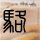 定制新版古巴哈瓦那大学文凭学位【degxx.com】